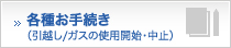 各種お手続き（引越し/ガスの使用開始・中止）