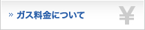 ガス料金について