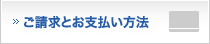 ご請求とお支払い方法