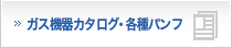 ガス機器カタログ・各種パンフ