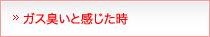 ガス臭いと感じた時