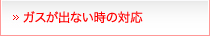 ガスが出ない時の対応