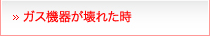 ガス機器が壊れた時
