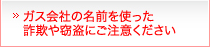 ガス会社の名前を使った詐欺や窃盗にご注意ください