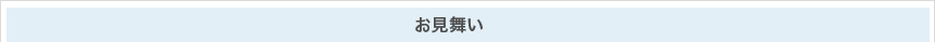 お見舞い