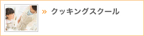 クッキングスクール