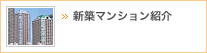 新築マンション紹介