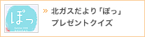 北ガスだより「ぽっ」読者プレゼント