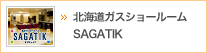 北海道ガスショールームSAGATIK