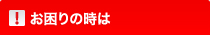 お困りの時は