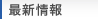 最新情報