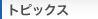 トピックス