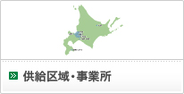 供給区域・事業所