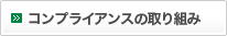コンプライアンスの取り組み