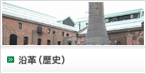 沿革（歴史）