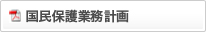 国民保護業務計画