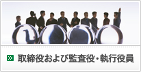 取締役および監査役・執行役員