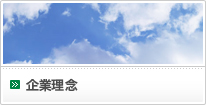 企業理念