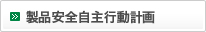 製品安全自主行動計画