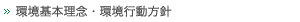 環境基本理念・環境行動方針