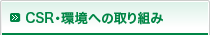 CSR・環境への取り組み