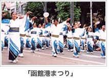 「おたる潮まつり」
