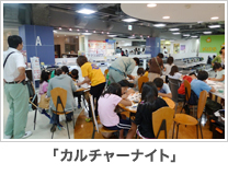 「カルチャーナイト」