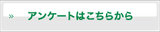 アンケートはこちらから