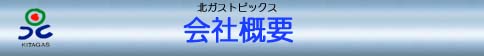 会社概要
