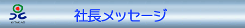 社長メッセージ