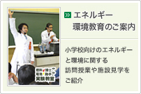エネルギー環境教育のご案内