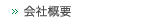 会社概要