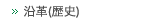 沿革（歴史）