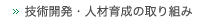 技術開発情報