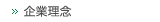会社理念
