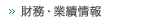 財務・業績情報