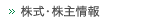 株式・株主情報