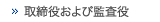 取締役および監査役