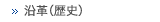 沿革（歴史）