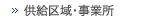 供給区域・事業所