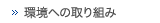 環境への取り組み