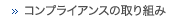 コンプライアンスの取組み