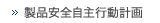 製品安全自主行動計画