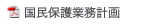 国民保護業務計画