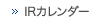 ＩＲカレンダー