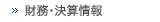 財務･決算情報