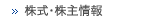 株式・株主情報