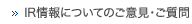 IR情報についてのご意見・ご質問