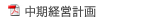 中期経営計画