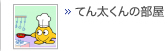 てん太くんの部屋